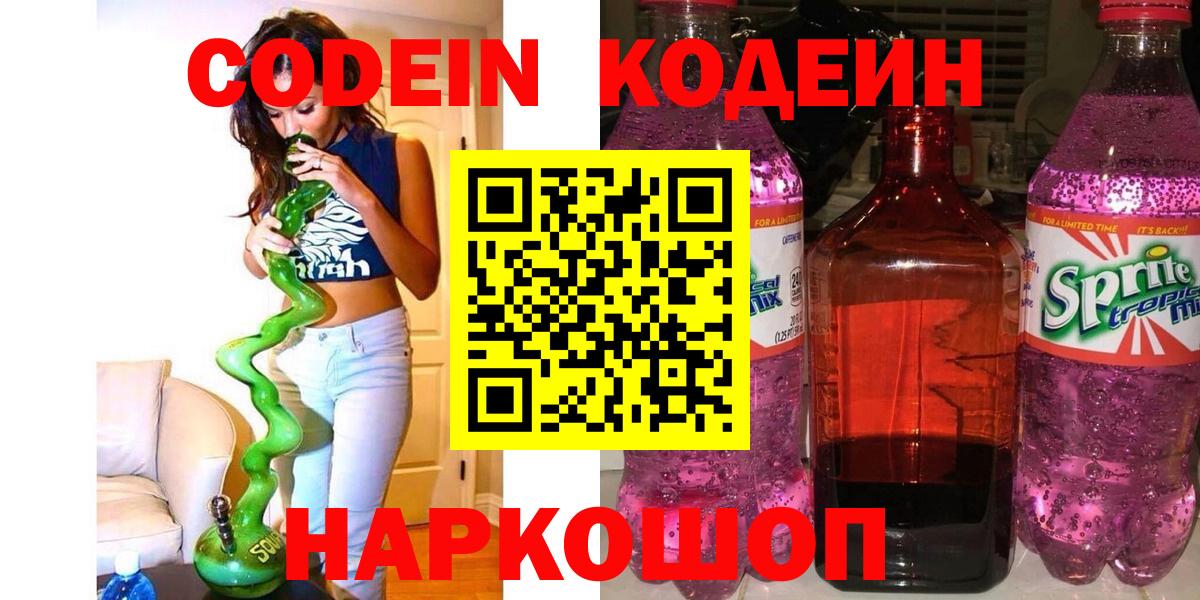 Михайловск  Кодеин напиток Lean (лин)  Вход с VPN 
